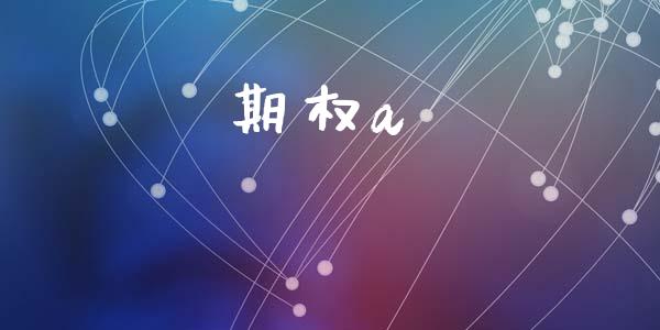 期权a_https://cj007.lansai.wang_期货开户_第1张