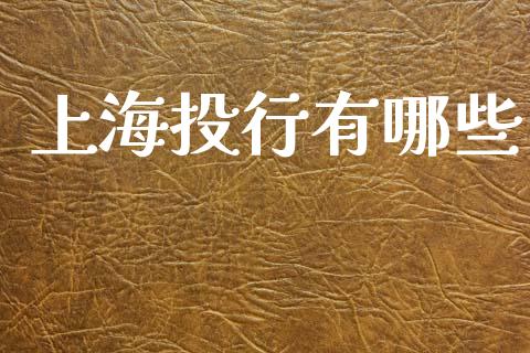 上海投行有哪些_全球市场_第1张_期货开户_金融监管_外汇交易_债券资讯_全球市场_财经新闻 上海投行有哪些_https://cj007.lansai.wang_全球市场_第1张