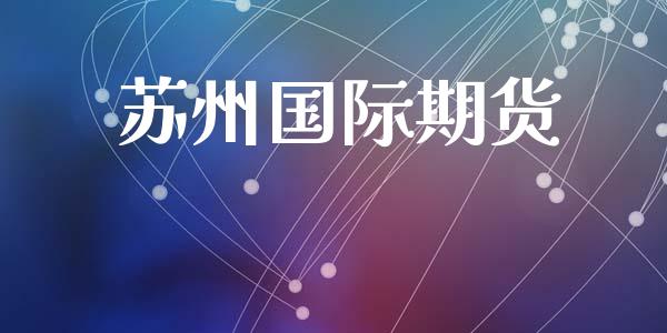 苏州国际期货_https://cj007.lansai.wang_债券资讯_第1张