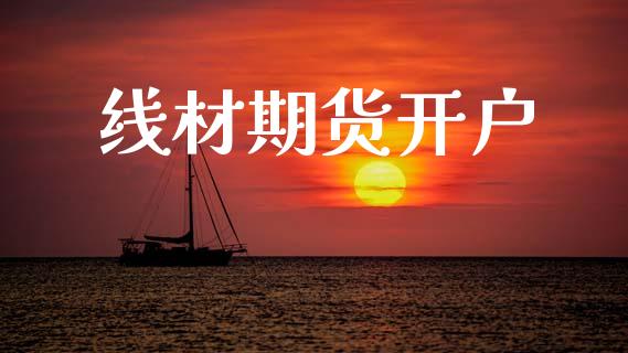 线材期货开户_https://cj007.lansai.wang_债券资讯_第1张