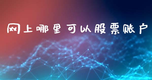 网上哪里可以股票账户_https://cj007.lansai.wang_期货开户_第1张