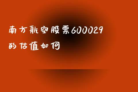 南方航空股票600029的估值如何_https://cj007.lansai.wang_期货开户_第1张