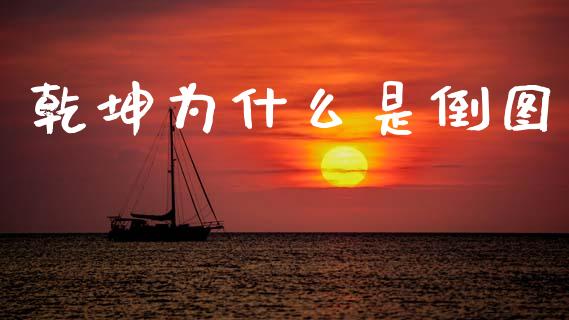 乾坤为什么是倒图_https://cj007.lansai.wang_全球市场_第1张