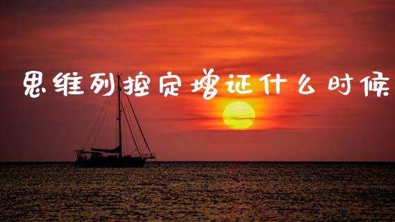 思维列控定增证什么时候_https://cj007.lansai.wang_金融监管_第1张