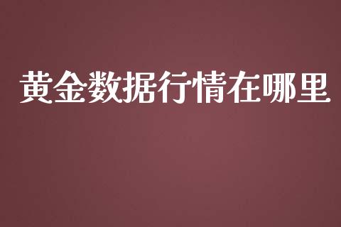 黄金数据行情在哪里_https://cj007.lansai.wang_全球市场_第1张