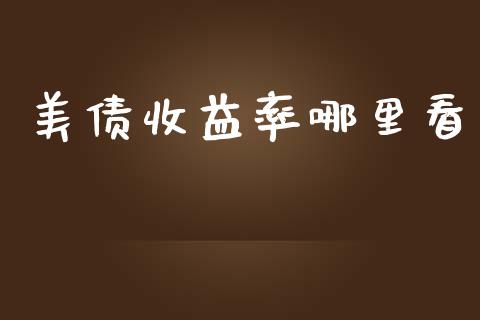 美债收益率哪里看_https://cj007.lansai.wang_债券资讯_第1张