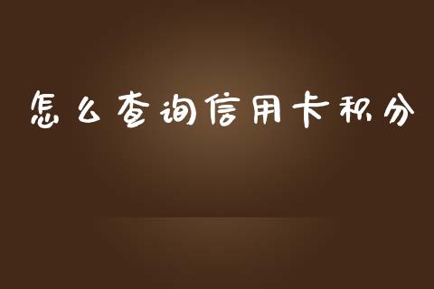 怎么查询信用卡积分_https://cj007.lansai.wang_期货开户_第1张