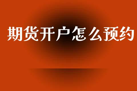 期货开户怎么预约_https://cj007.lansai.wang_全球市场_第1张