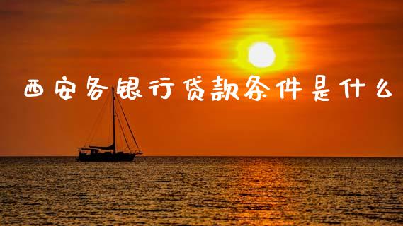 西安各银行贷款条件是什么_https://cj007.lansai.wang_财经新闻_第1张