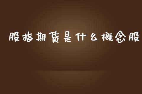 股指期货是什么概念股_https://cj007.lansai.wang_期货开户_第1张