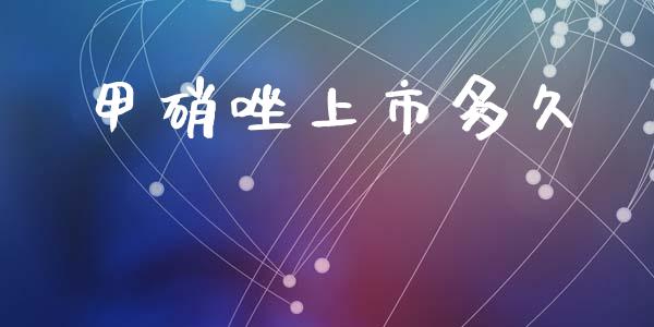 甲硝唑上市多久_https://cj007.lansai.wang_债券资讯_第1张