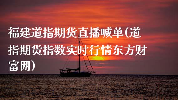 福建道指期货直播喊单(道指期货指数实时行情东方财富网)_期货开户_第1张_期货开户_金融监管_外汇交易_债券资讯_全球市场_财经新闻 福建道指期货直播喊单(道指期货指数实时行情东方财富网)_https://cj007.lansai.wang_期货开户_第1张
