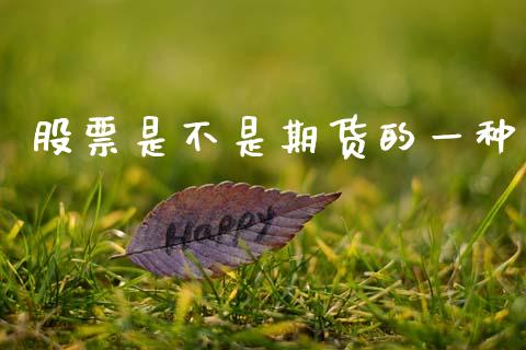 股票是不是期货的一种_https://cj007.lansai.wang_外汇交易_第1张