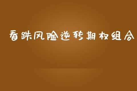 看跌风险逆转期权组合_https://cj007.lansai.wang_期货开户_第1张