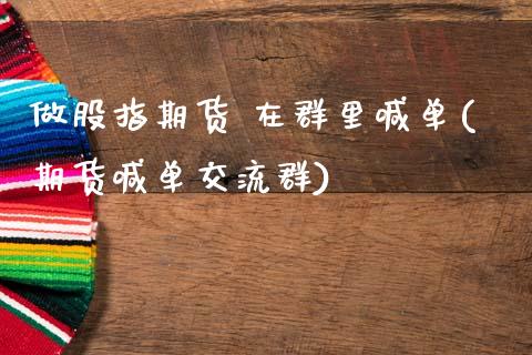 做股指期货 在群里喊单(期货喊单交流群)_https://cj007.lansai.wang_金融监管_第1张