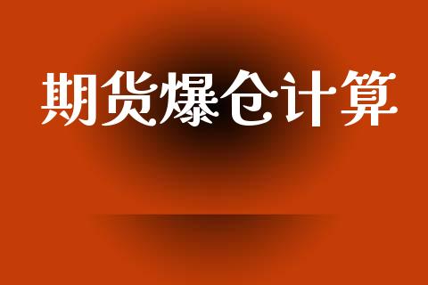 期货爆仓计算_https://cj007.lansai.wang_债券资讯_第1张