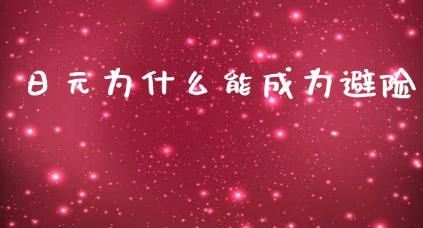 日元为什么能成为避险_https://cj007.lansai.wang_金融监管_第1张