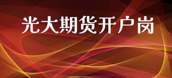 光大期货开户岗_https://cj007.lansai.wang_期货开户_第1张