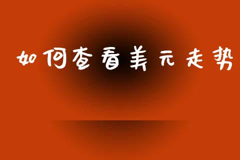 如何查看美元走势_https://cj007.lansai.wang_外汇交易_第1张