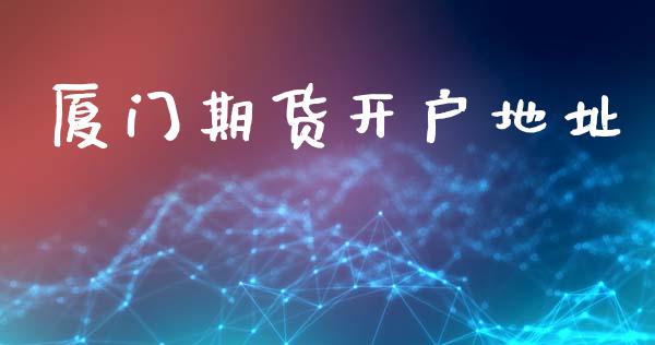 厦门期货开户地址_https://cj007.lansai.wang_全球市场_第1张