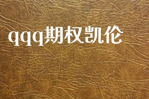 qqq期权凯伦_https://cj007.lansai.wang_全球市场_第1张