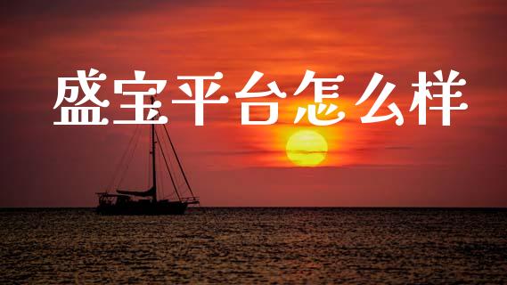 盛宝平台怎么样_https://cj007.lansai.wang_债券资讯_第1张