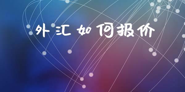 外汇如何报价_https://cj007.lansai.wang_债券资讯_第1张