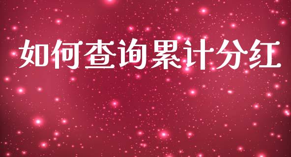 如何查询累计分红_https://cj007.lansai.wang_金融监管_第1张