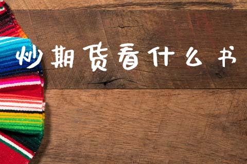 炒期货看什么书_https://cj007.lansai.wang_金融监管_第1张