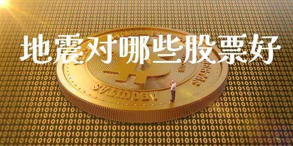 地震对哪些股票好_https://cj007.lansai.wang_金融监管_第1张