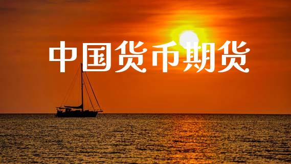 中国货币期货_https://cj007.lansai.wang_债券资讯_第1张