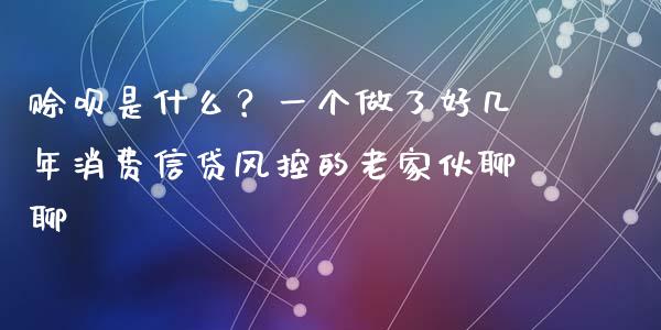 赊呗是什么？一个做了好几年消费信贷风控的老家伙聊聊_https://cj007.lansai.wang_债券资讯_第1张