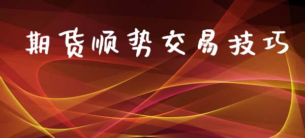 期货顺势交易技巧_https://cj007.lansai.wang_财经新闻_第1张