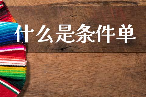 什么是条件单_https://cj007.lansai.wang_外汇交易_第1张