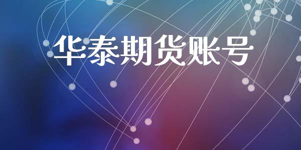 华泰期货账号_https://cj007.lansai.wang_金融监管_第1张