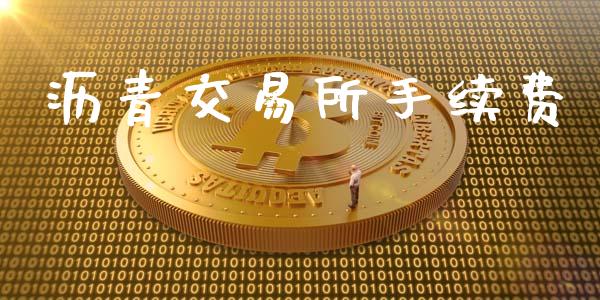 沥青交易所手续费_https://cj007.lansai.wang_财经新闻_第1张