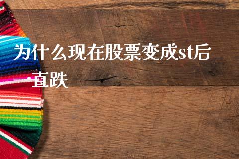 为什么现在股票变成st后一直跌_https://cj007.lansai.wang_外汇交易_第1张