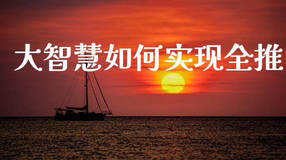 大智慧如何实现全推_https://cj007.lansai.wang_期货开户_第1张