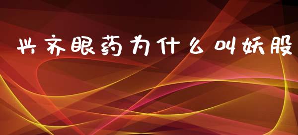 兴齐眼药为什么叫妖股_https://cj007.lansai.wang_债券资讯_第1张