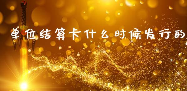 单位结算卡什么时候发行的_https://cj007.lansai.wang_债券资讯_第1张