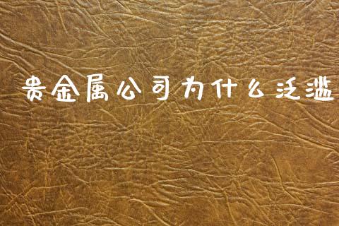 贵金属公司为什么泛滥_https://cj007.lansai.wang_外汇交易_第1张