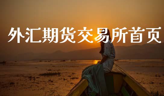外汇期货交易所首页_https://cj007.lansai.wang_债券资讯_第1张