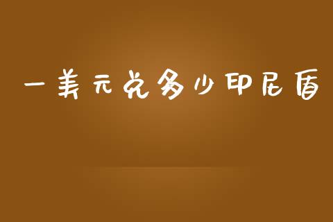 一美元兑多少印尼盾_https://cj007.lansai.wang_外汇交易_第1张