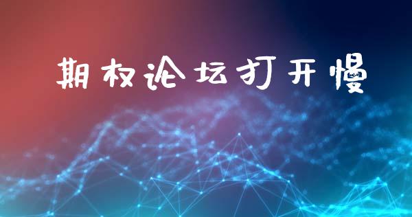 期权论坛打开慢_https://cj007.lansai.wang_财经新闻_第1张
