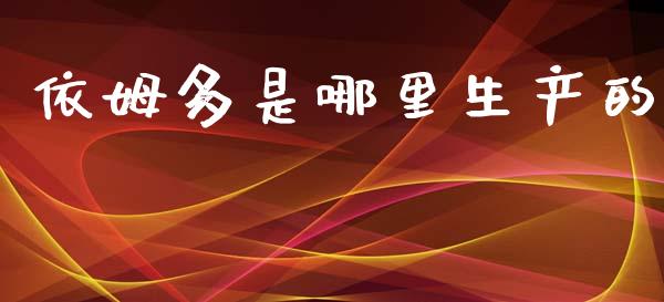依姆多是哪里生产的_https://cj007.lansai.wang_金融监管_第1张