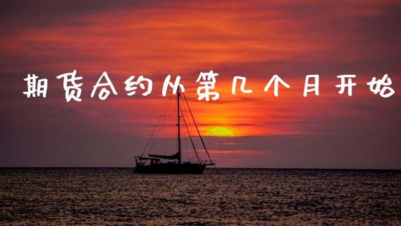 期货合约从第几个月开始_https://cj007.lansai.wang_期货开户_第1张