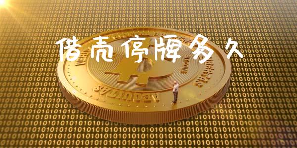 借壳停牌多久_https://cj007.lansai.wang_期货开户_第1张