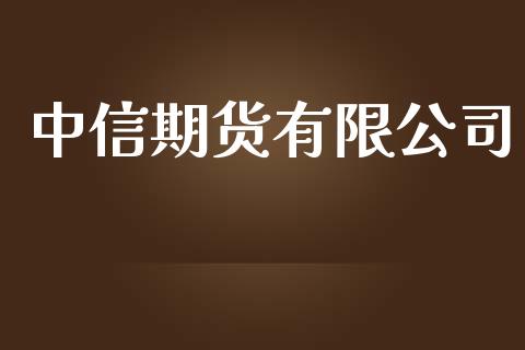 中信期货有限公司_https://cj007.lansai.wang_期货开户_第1张