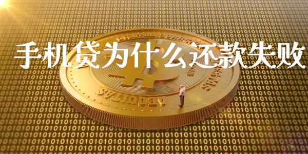 手机贷为什么还款失败_https://cj007.lansai.wang_金融监管_第1张