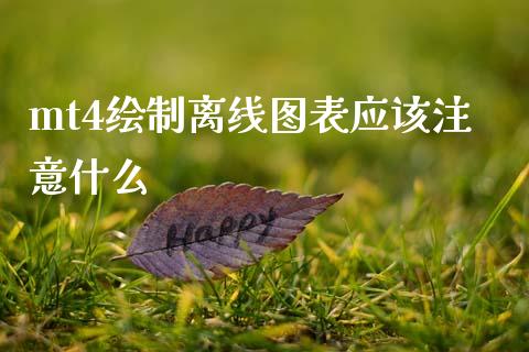 mt4绘制离线图表应该注意什么_https://cj007.lansai.wang_全球市场_第1张
